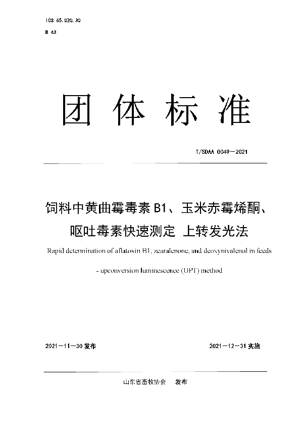 T/SDAA 0049-2021 饲料中黄曲霉毒素 B1、玉米赤霉烯酮、 呕吐毒素快速测定 上转发光法