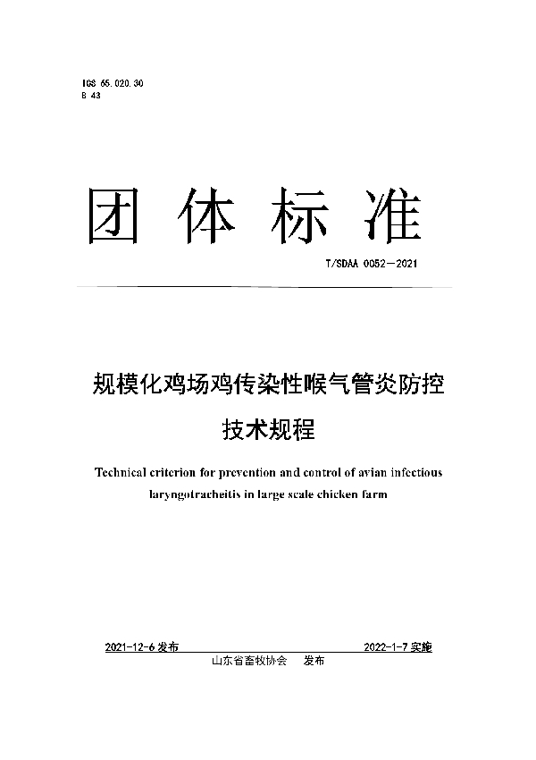 T/SDAA 0052-2021 规模化鸡场鸡传染性喉气管炎防控 技术规程