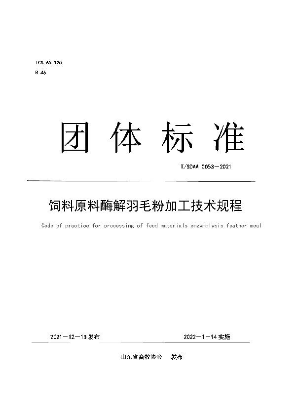 T/SDAA 0053-2021 饲料原料酶解羽毛粉加工技术规程