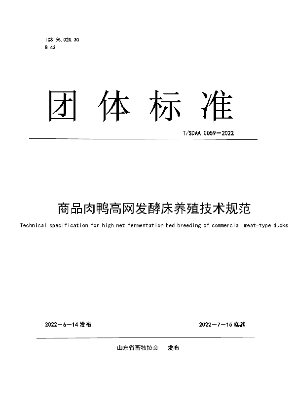 T/SDAA 0059-2022 商品肉鸭高网发酵床养殖技术规范