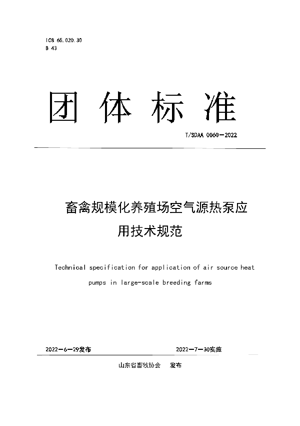 T/SDAA 0060-2022 畜禽规模化养殖场空气源热泵应用技术规范