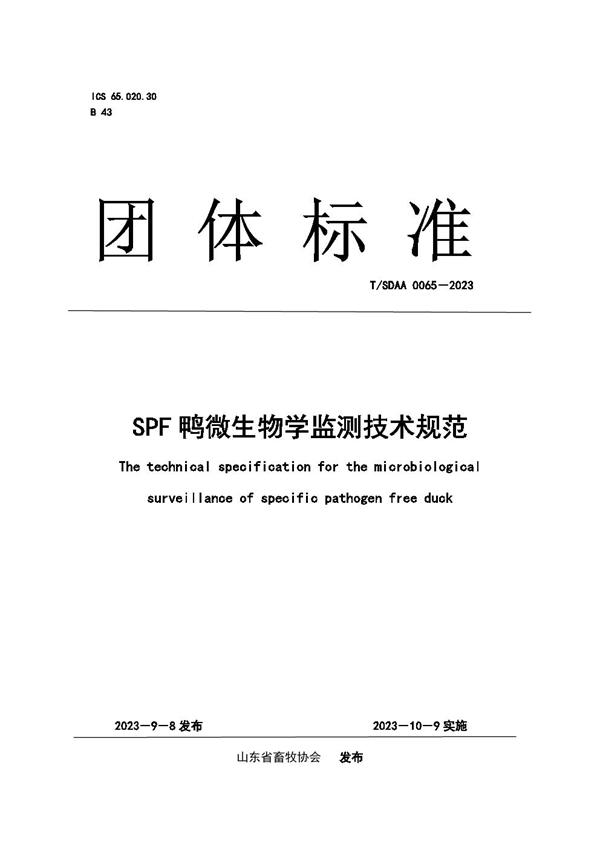 T/SDAA 0065-2023 SPF鸭微生物学监测技术规范