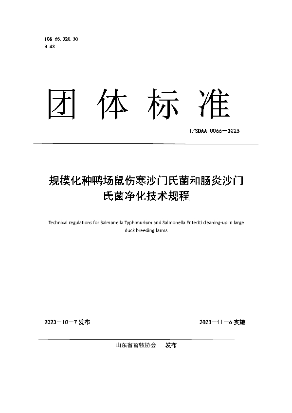 T/SDAA 0066-2023 规模化种鸭场鼠伤寒沙门氏菌和肠炎沙门氏菌净化技术规程