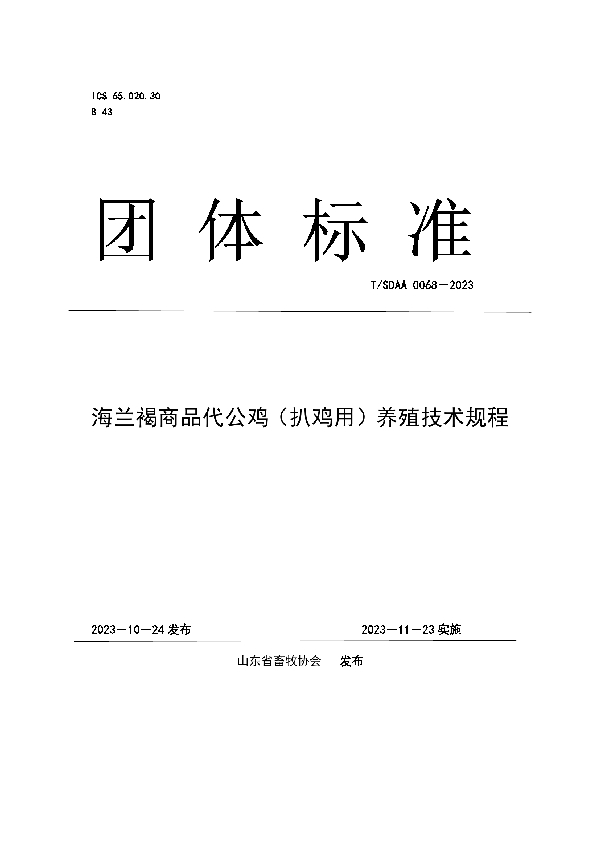 T/SDAA 0068-2023 海兰褐商品代公鸡（扒鸡用）养殖技术规程