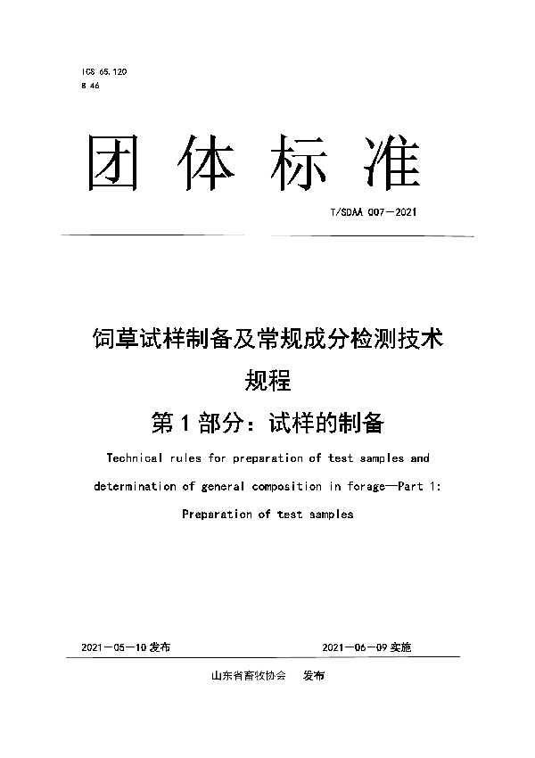 T/SDAA 007-2021 饲草试样制备及常规成分检测技术规程 第1部分：试样的制备