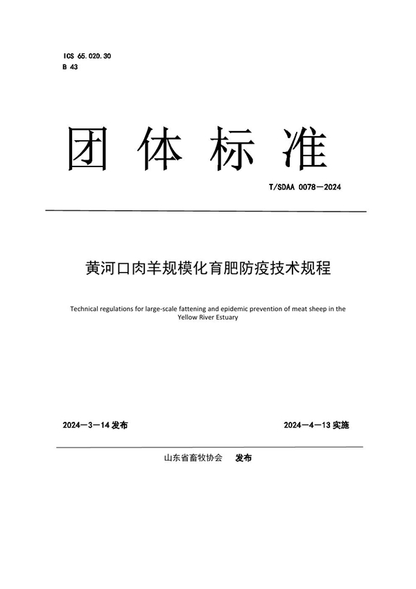 T/SDAA 0078-2024 黄河口肉羊规模化育肥防疫技术规程