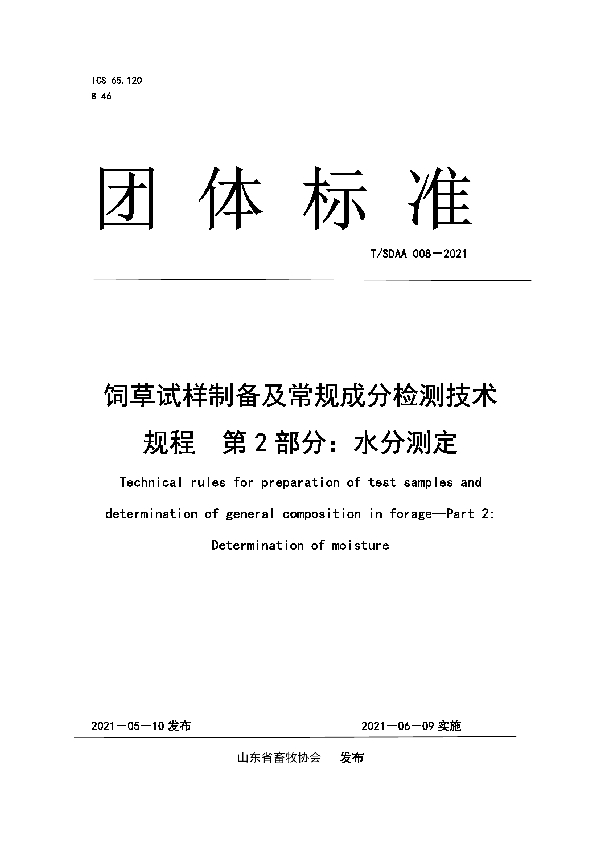 T/SDAA 008-2021 饲草试样制备及常规成分检测技术规程　第2部分：水分测定