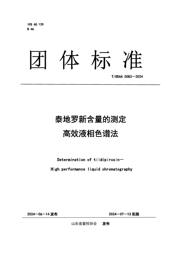 T/SDAA 0083-2024 泰地罗新含量的测定 高效液相色谱法