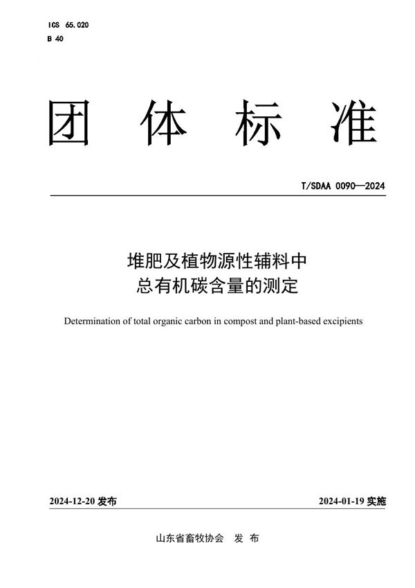 T/SDAA 0090-2024 堆肥及植物源性辅料中 总有机碳含量的测定