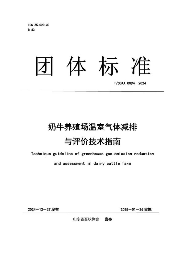 T/SDAA 0094-2024 奶牛养殖场温室气体减排与评价技术指南