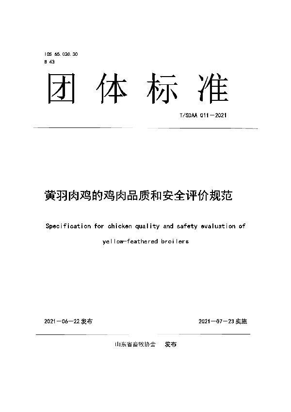 T/SDAA 011-2021 黄羽肉鸡的鸡肉品质和安全评价规范