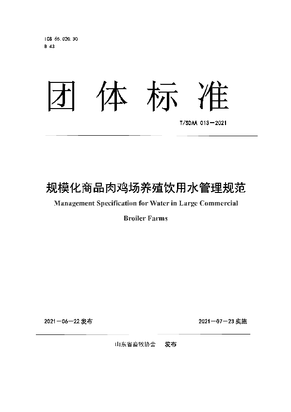 T/SDAA 013-2021 规模化商品肉鸡场养殖饮用水管理规范