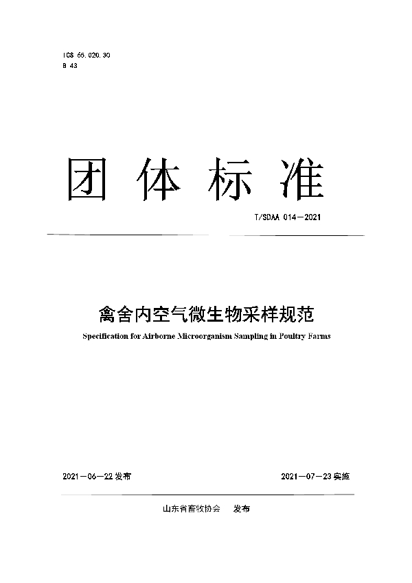 T/SDAA 014-2021 禽舍内空气微生物采样规范