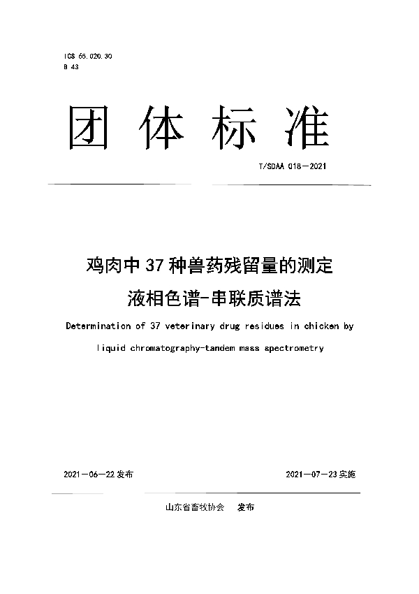 T/SDAA 018-2021 鸡肉中 37 种兽药残留量的测定 液相色谱-串联质谱法