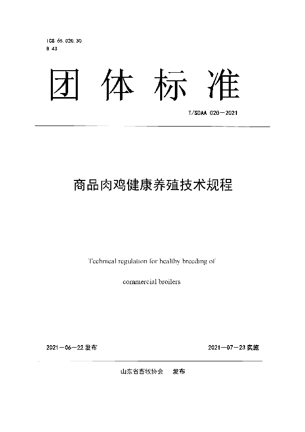 T/SDAA 020-2021 商品肉鸡健康养殖技术规程