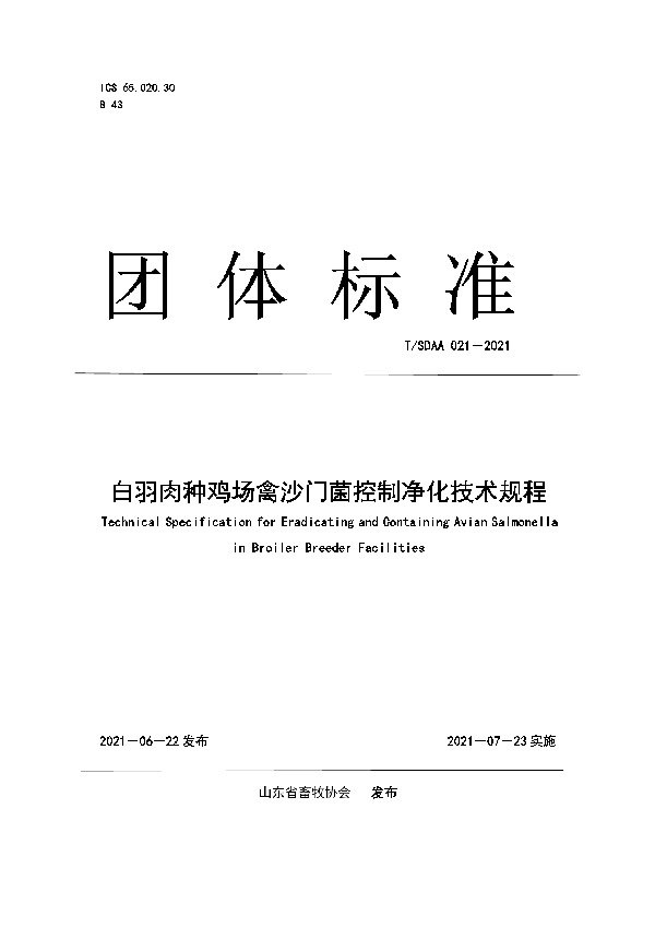 T/SDAA 021-2021 白羽肉种鸡场禽沙门菌控制净化技术规程