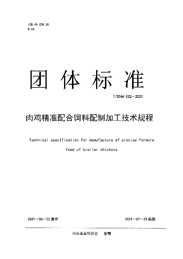 T/SDAA 022-2021 肉鸡精准配合饲料配制加工技术规程