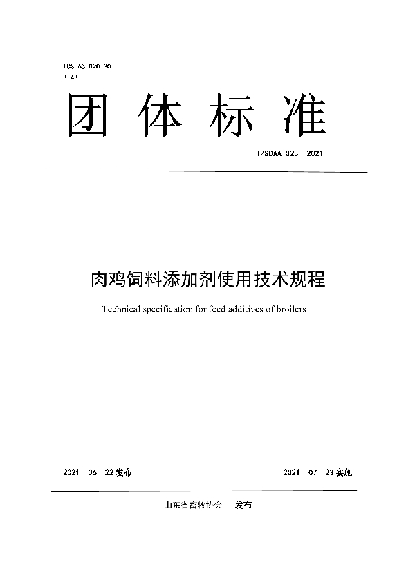 T/SDAA 023-2021 肉鸡饲料添加剂使用技术规程