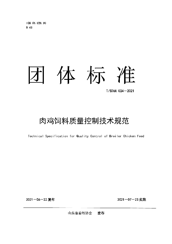 T/SDAA 024-2021 肉鸡饲料质量控制技术规范