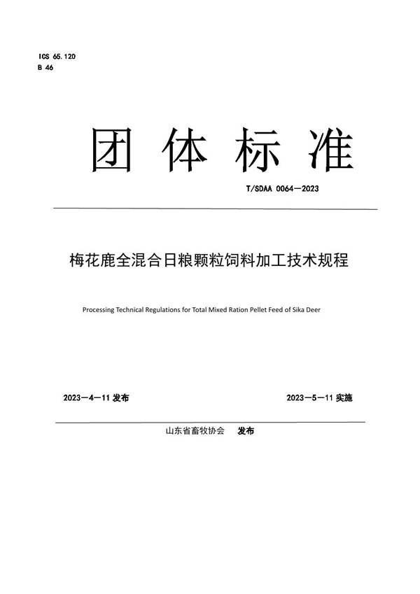 T/SDAA 2023-0064 梅花鹿全混合日粮颗粒饲料加工技术规程