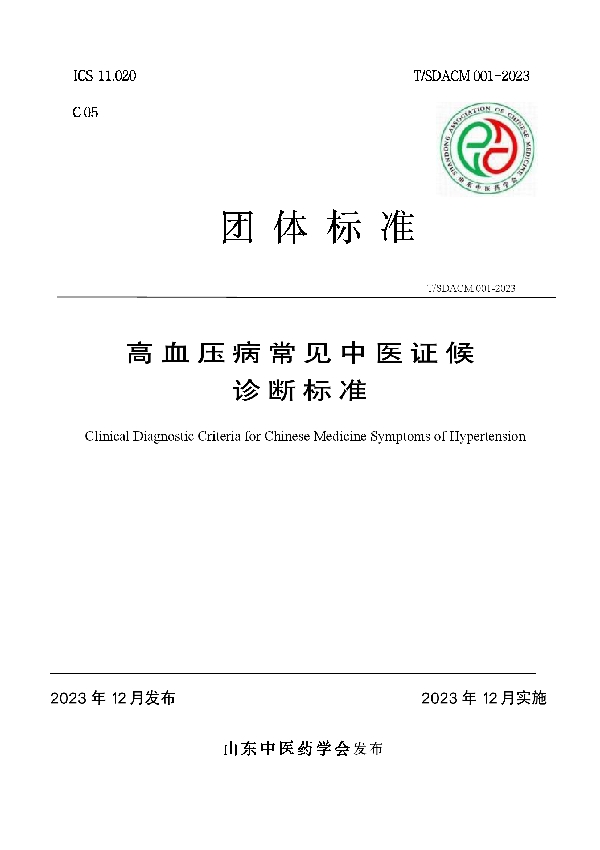 T/SDACM 001-2023 高血压病常见中医证候诊断标准