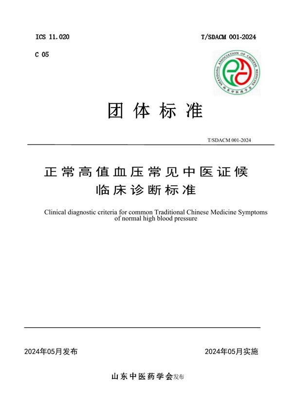 T/SDACM 001-2024 正常高值血压常见中医证候 临床诊断标准