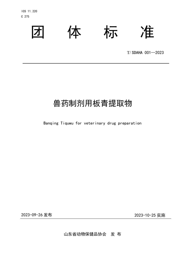 T/SDAHA 001-2023 兽药制剂用板青提取物