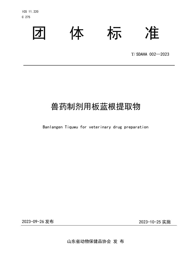 T/SDAHA 002-2023 兽药制剂用板蓝根提取物