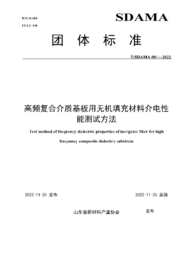 T/SDAMA 001-2022 高频复合介质基板用无机填充材料介电性能测试方法