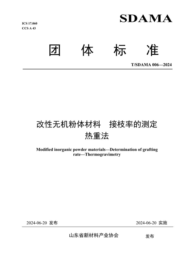 T/SDAMA 006-2024 改性无机粉体材料 接枝率的测定 热重法