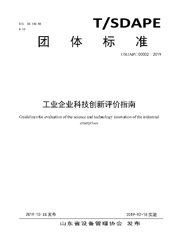 T/SDAPE 00002-2019 工业企业科技创新评价指南