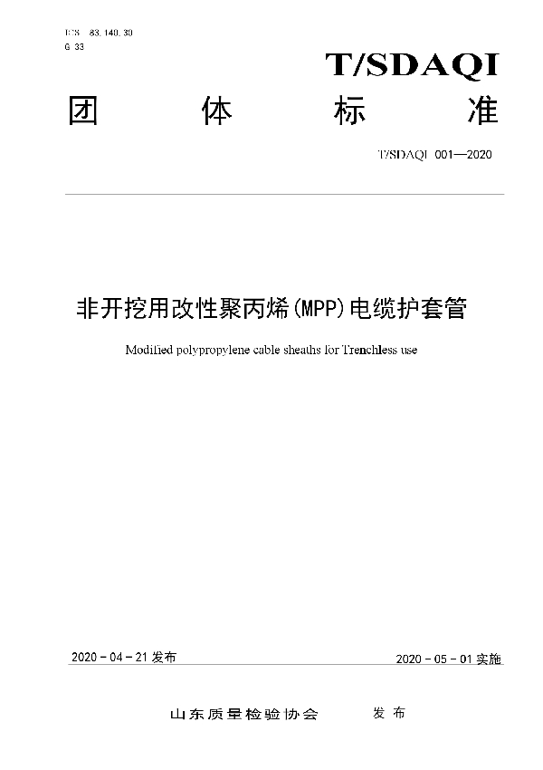 T/SDAQI 001-2020 非开挖用改性聚丙烯(MPP)电缆护套管