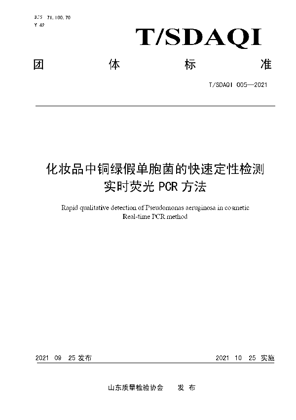 T/SDAQI 005-2021 化妆品中铜绿假单胞菌的快速定性检测  实时荧光PCR方法