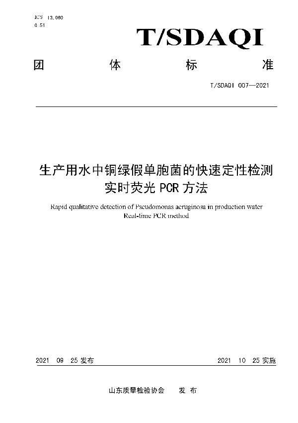 T/SDAQI 007-2021 生产用水中铜绿假单胞菌的快速定性检测 实时荧光PCR方法