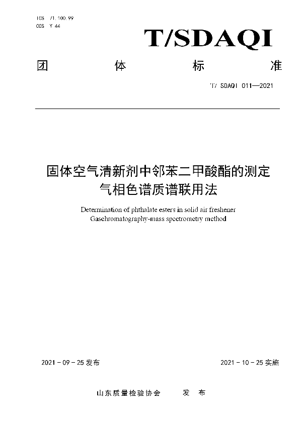 T/SDAQI 011-2021 固体空气清新剂中邻苯二甲酸酯的测定 气相色谱质谱联用法