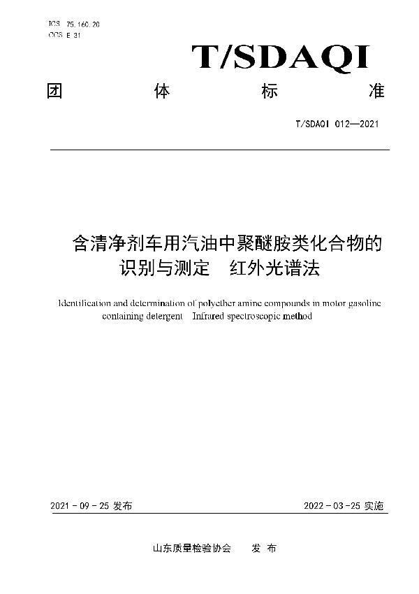 T/SDAQI 012-2021 含清净剂车用汽油中聚醚胺类化合物的识别与测定  红外光谱法