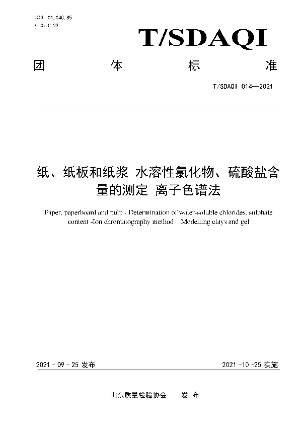 T/SDAQI 014-2021 纸、纸板和纸浆 水溶性的氯化物和硫酸盐含量的测定 离子色谱法