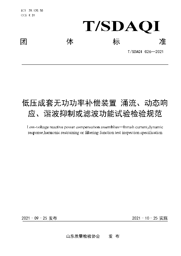 T/SDAQI 026-2021 低压成套无功功率补偿装置 涌流、动态响应、谐波抑制或滤波功能试验规范