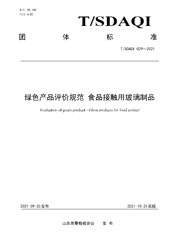 T/SDAQI 029-2021 绿色产品评价规范 食品接触用玻璃制品