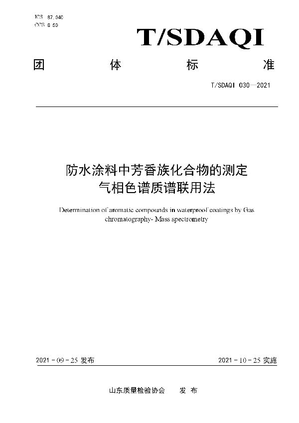 T/SDAQI 030-2021 防水涂料中芳香族化合物的测定 气相色谱质谱联用法