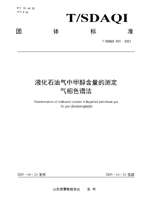 T/SDAQI 031-2021 液化石油气中甲醇含量的测定 气相色谱法