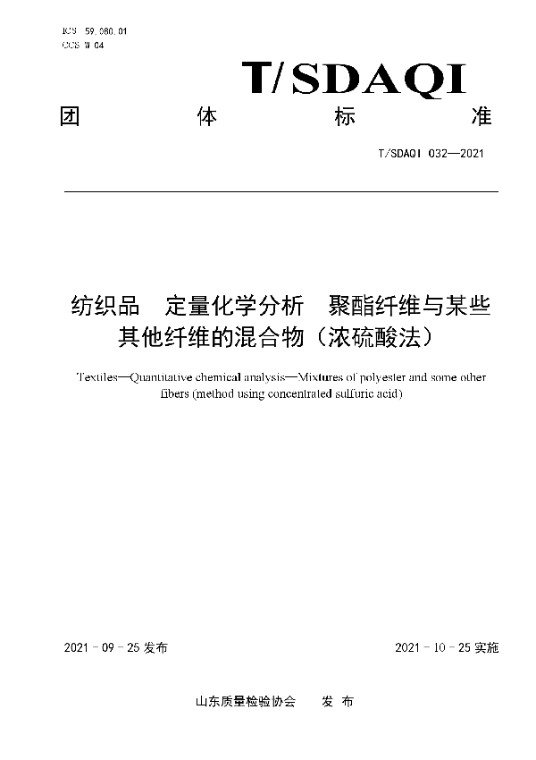 T/SDAQI 032-2021 纺织品 定量化学分析 聚酯纤维与某些其他纤维的混合物（浓硫酸法）