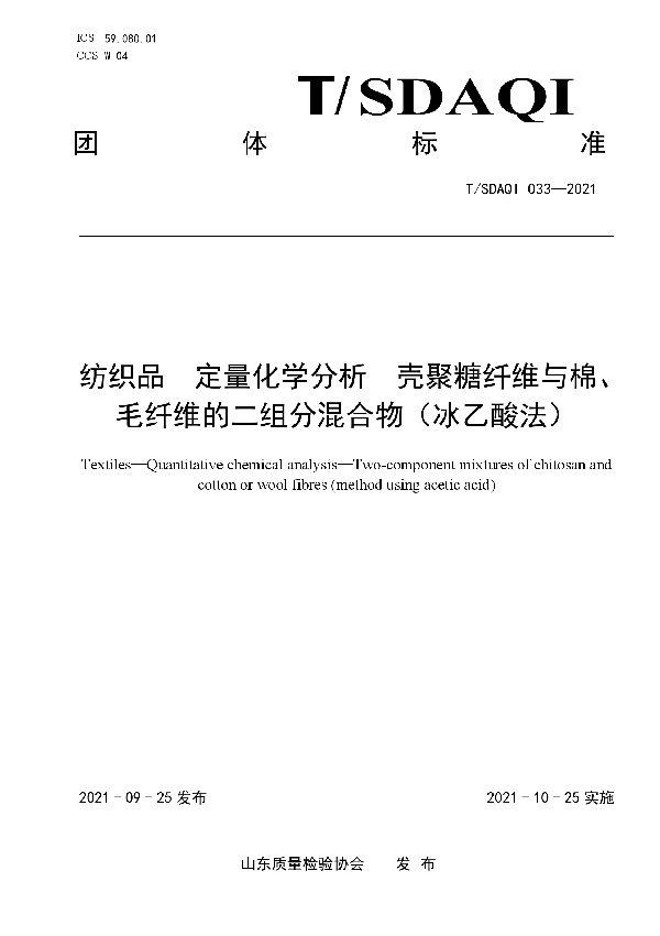 T/SDAQI 033-2021 纺织品 定量化学分析 壳聚糖纤维与棉、毛纤维的二组分混合物（冰乙酸法）