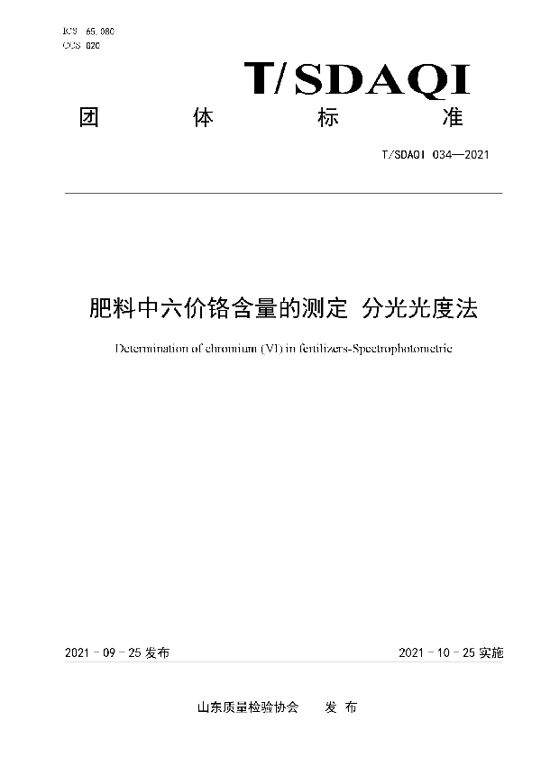 T/SDAQI 034-2021 肥料中六价铬含量的测定 分光光度法