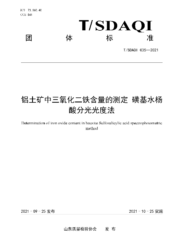 T/SDAQI 035-2021 铝土矿中三氧化二铁含量的测定 磺基水杨酸分光光度法