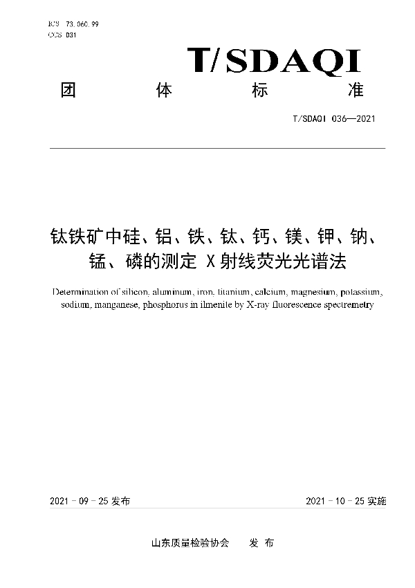 T/SDAQI 036-2021 钛铁矿中硅、铝、铁、钛、钙、镁、钾、钠、锰、磷元素的测定 x射线荧光光谱法