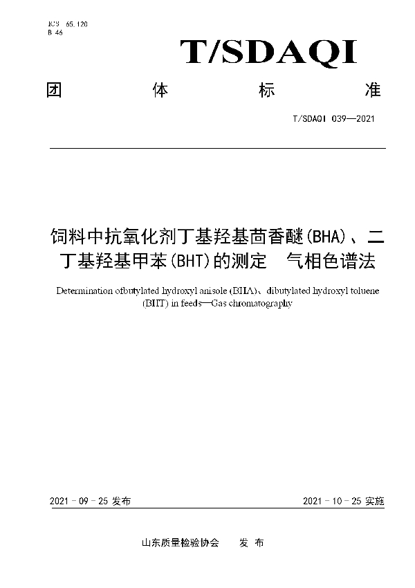 T/SDAQI 039-2021 饲料中抗氧化剂丁基羟基茴香醚(BHA)、二丁基羟基甲苯(BHT)的测定 气相色谱法