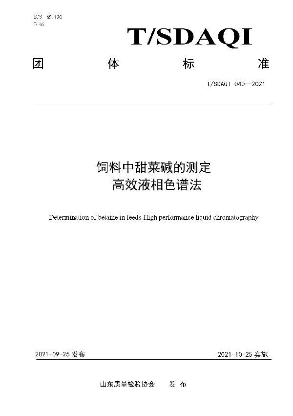 T/SDAQI 040-2021 饲料中甜菜碱的测定 高效液相色谱法