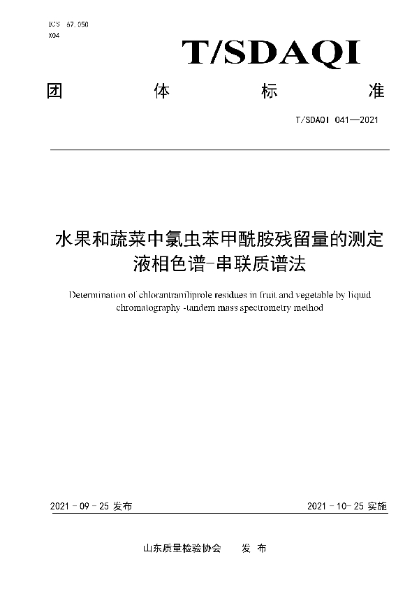 T/SDAQI 041-2021 水果和蔬菜中氯虫苯甲酰胺残留量的测定 液相色谱-串联质谱法