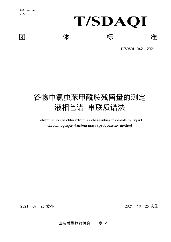 T/SDAQI 042-2021 谷物中氯虫苯甲酰胺残留量的测定 液相色谱-串联质谱法